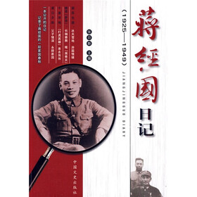 蒋经国日记：1925～1949