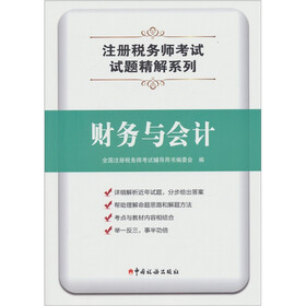 注册税务师考试试题精解系列 ：财务与会计