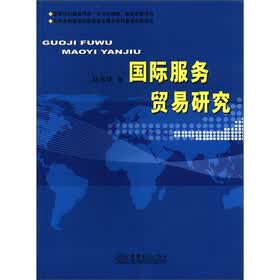 国际服务贸易研究