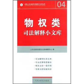 物权类司法解释小文库
