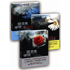 吸血鬼学院（套装共3册）