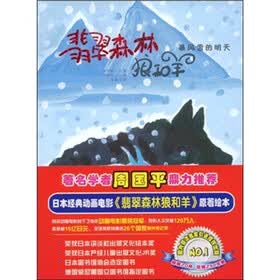 翡翠森林狼和羊：暴风雪的明天