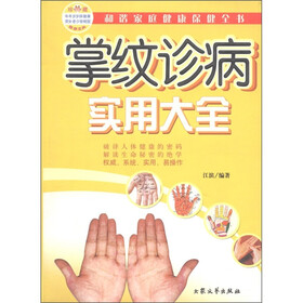 掌纹诊病实用大全