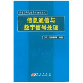 数字信号处理参考教材系列：信息通信与数字信号处理