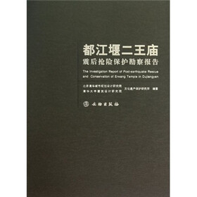 都江堰二王庙震后抢险保护勘察报告