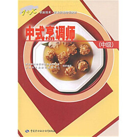 1+X职业技术职业资格培训教材：中式烹调师（中级）