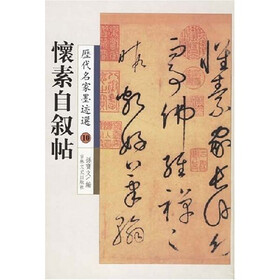 历代名家墨迹选10:怀素自叙帖
