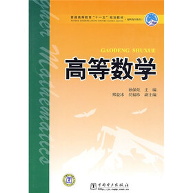 普通高等教育“十一五”规划教材·高职高专教育：高等数学