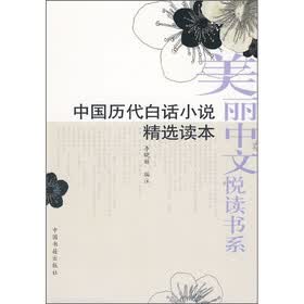 中国历代白话小说精选读本