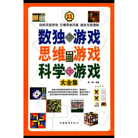 数独游戏思维游戏科学游戏大全集（套装全4册）