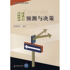 高等学校适用教材:经济预测与决策