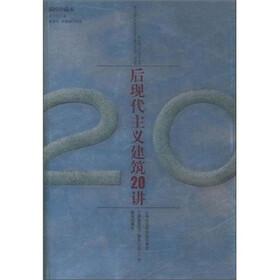 后现代主义建筑二十讲（插图珍藏本）