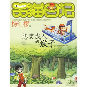 笑猫日记：想变成人的猴子