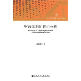 吉林大学哲学社会科学学术文库：财政体制的政治分析