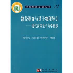 路径积分与量子物理导引：现代高等量子力学初步