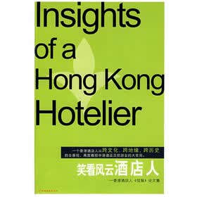 笑看风云酒店人：香港酒店人〈信报〉论文集