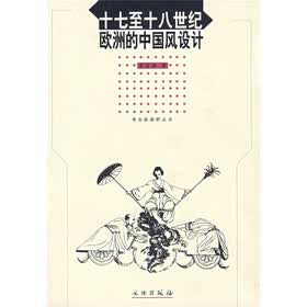 十七至十八世纪欧洲的中国风设计