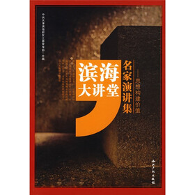 滨海大讲堂名家演讲集：思想构建价值