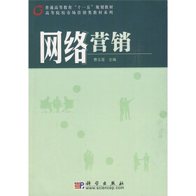 普通高等教育“十一五”规划教材·高等院校市场营销类教材系列：网络营销
