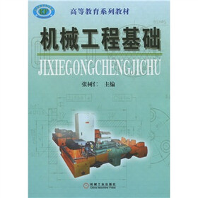 高等教育系列教材：机械工程基础