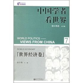 中国学者看世界7：世界经济卷