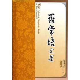 罗常培文集（第6卷）