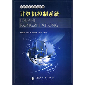 北京市精品立项教材：计算机控制系统