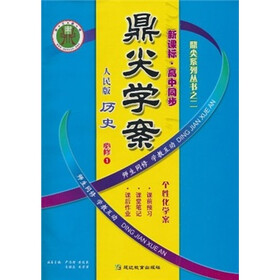 鼎尖学案：历史（必修1）（人民版·新课标·高中同步）