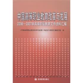 中国高等职业教育改革与发展：2006-2007年高等职业教育文件资料汇编
