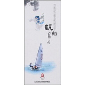 第29届奥林匹克运动会竞赛项目通用知识丛书：帆船