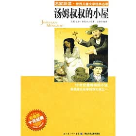 “名家导读”世界儿童文学经典名著：汤姆叔叔的小屋（彩插版）