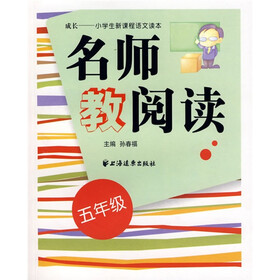 名师教阅读（五年级）