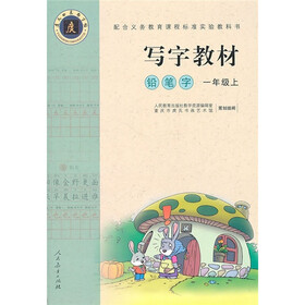 写字教材：铅笔字（1年级上）