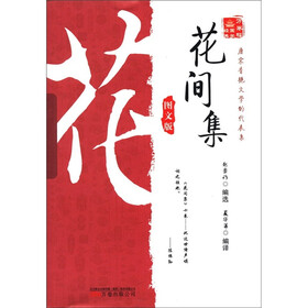万卷楼国学经典：花间集（图文版）