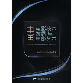 中国电影技术发展与电影艺术：第一届中国电影科技论坛文集