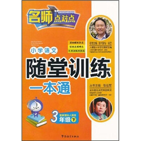 小学语文随堂训练一本通（3年级下）（配新课标人教版）