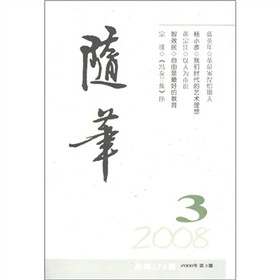 随笔3（2008年第3期）（总第176期）