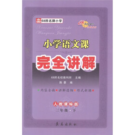 小学语文课完全讲解:3年级(下)(人教课标版)
