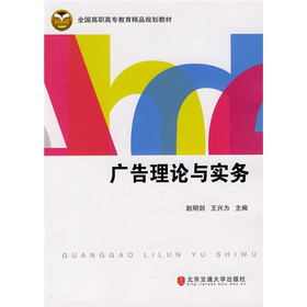 全国高职高专教育精品规划教材：广告理论与实务