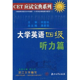 CET应试宝典系列：大学英语四级听力篇