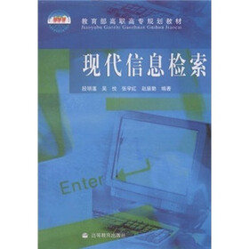 教育部高职高专规划教材：现代信息检索（附光盘）
