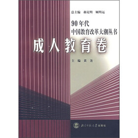 90年代中国教育改革大潮丛书：成人教育卷