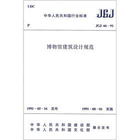 中华人民共和国行业标准（JGJ 66-91）：博物馆建筑设计规范