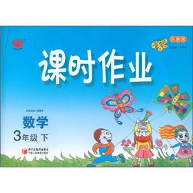 经纶图书·课时作业：数学（3年级下）（人教版）