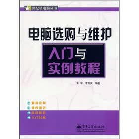 电脑选购与维护入门与实例教程