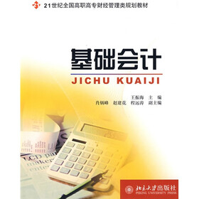 21世纪全国高职高专财经管理类规划教材：基础会计