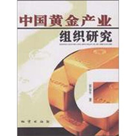 中国黄金产业组织研究
