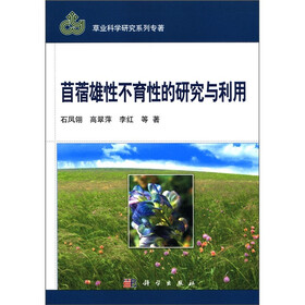 草业科学研究系列专著:苜蓿雄性不育性的研究与利用