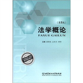 21世纪成人高等教育精品教材：法学概论（第2版）