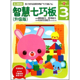 多湖辉新头脑开发丛书:智慧七巧板(3岁升级版)